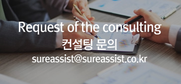 request of the consulting, 컨설팅 문의