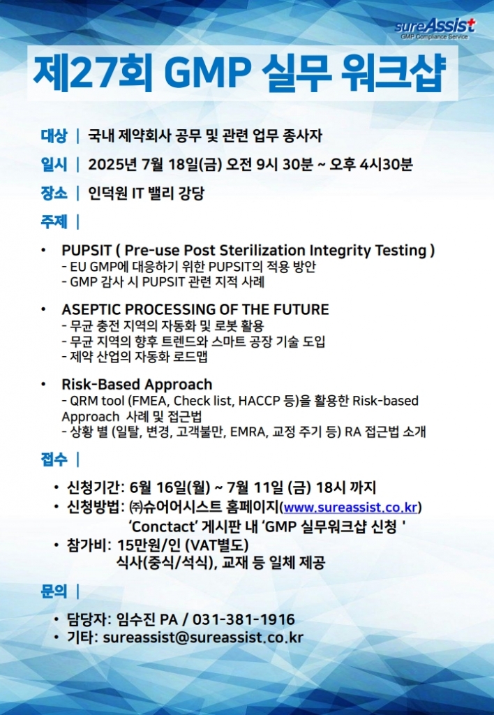 제 27회 GMP 실무 워크샵 -제약 바이오 최신 동향-
