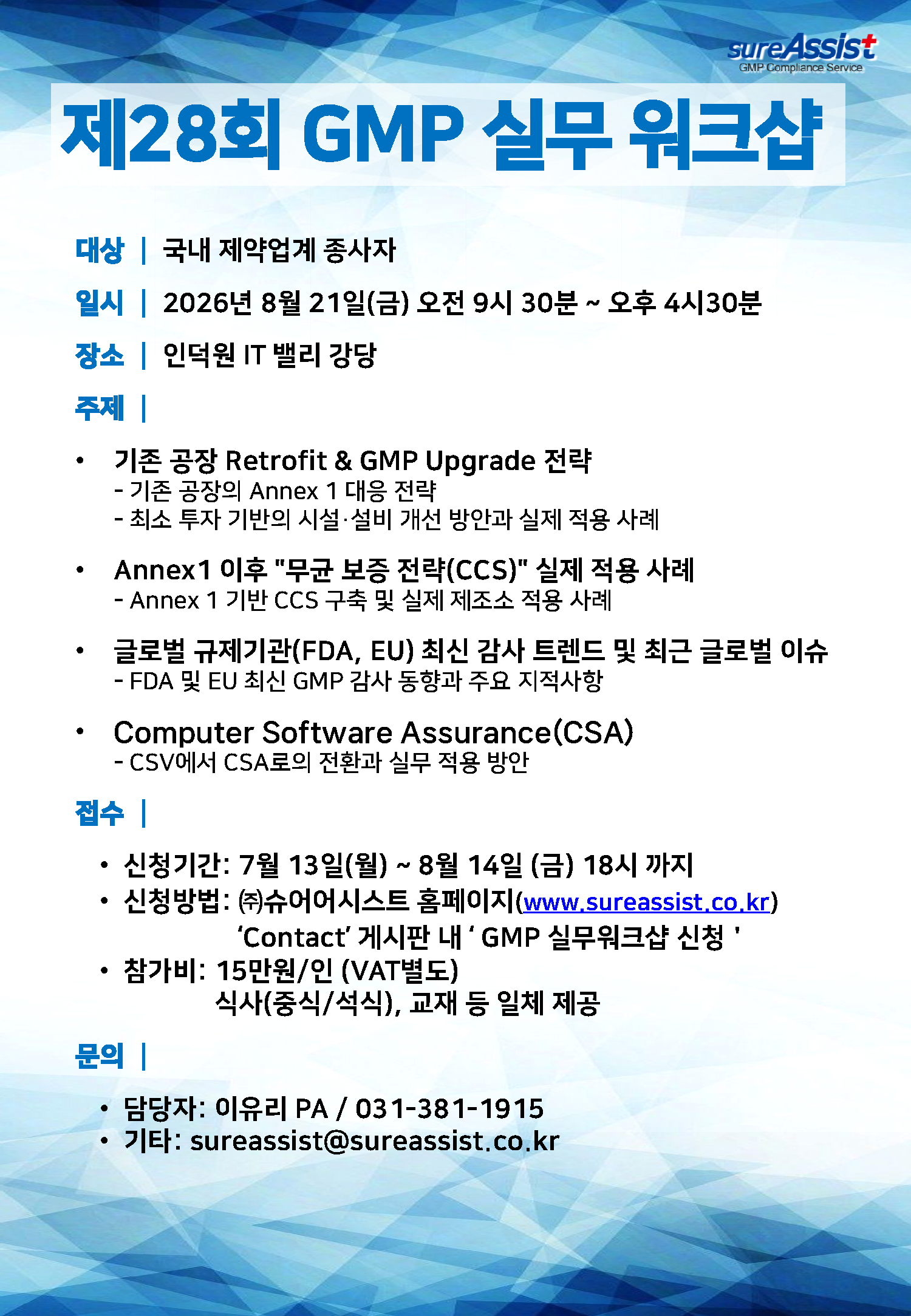 제 28회 GMP 실무 워크샵